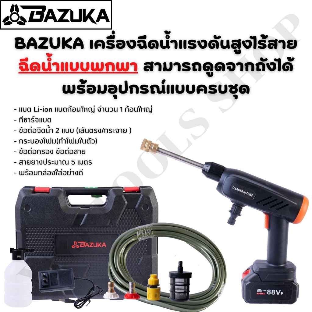 ฺBAZUKA เครื่องฉีดน้ำแรงดันสูงไร้สาย ฉีดน้ำแบบพกพา สามารถดูดจากถังได้ พร้อมอุปกรณ์แบบครบชุด