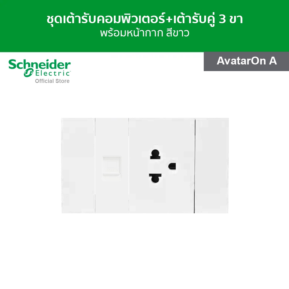 Schneider Electric ชุดเต้ารับคอมพิวเตอร์ (LAN)CAT6 1ช่อง+เต้ารับเดี่ยว 3ขา ขนาด 2ช่อง พร้อมฝาครอบสีขาว รุ่น AvatarOn A