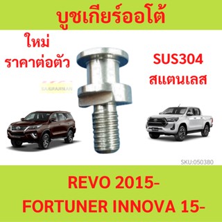 บูชเกียร์ออโต้ บูชเกียร์ บูชคันเกียร์ บูชสายเกียร์ REVO FORT…