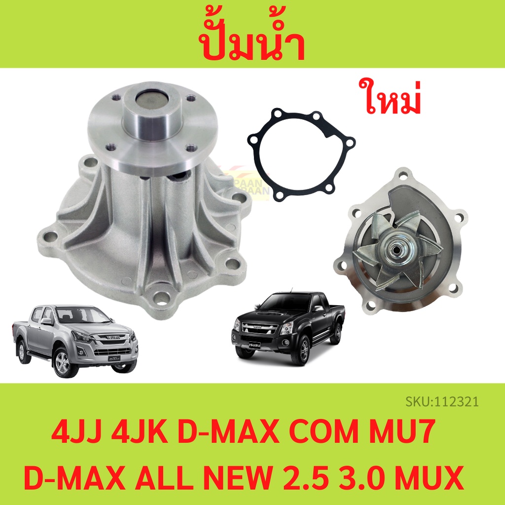 ปั้มน้ำ ISUZU D-MAX 2.5 3.0 คอมมอลเรล ALL NEW D-MAX 2.5 และ 3.0 ปี 2005-2018 เครื่อง 4JK, 4JJ พร้อมปะเก็น