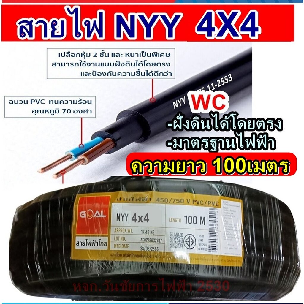GOAL สายไฟฝั่งดิน ฝังดินโดยตรง NYY 4x4 ยาว 100เมตร เบอร์4 มาตรฐานการไฟฟ้า ป้องกันความชี่น สายไฟกันน้