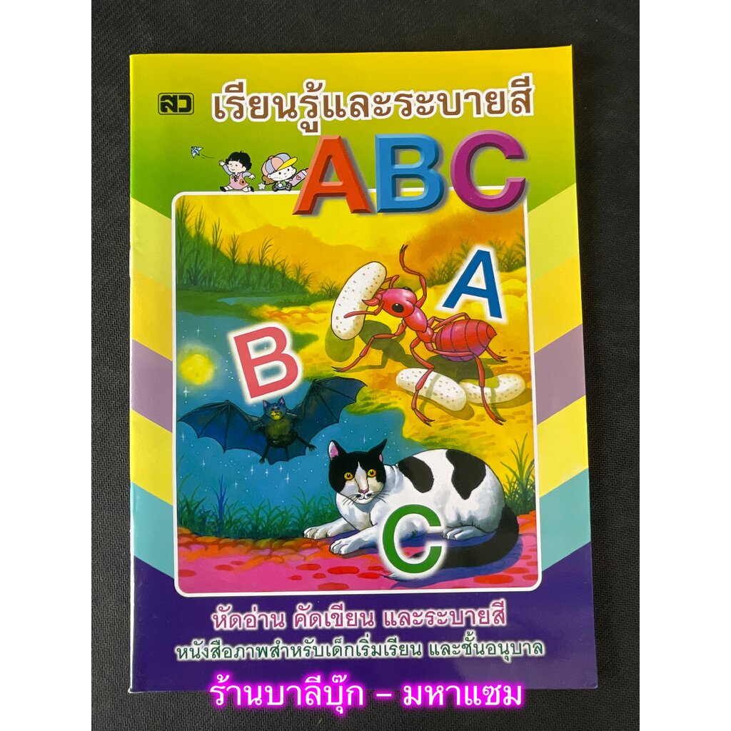 เรียนรู้และระบายสี ABC - [หัดคัด-เขียนตามรอยประ No.26] - เรียนรู้และระบายสี หัดอ่าน คัดเขียน และระบา