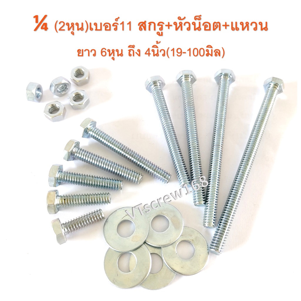 10ชุด น็อตเหลี่ยม ชุปขาว 1/4 เบอร์11 ยาว 6หุน-4นิ้ว สกรู หัวเหลี่ยม น๊อต นอต น็อต(แหวน+ตัวเมีย) สกรูกิโล สกรูเกลียวหยาบ