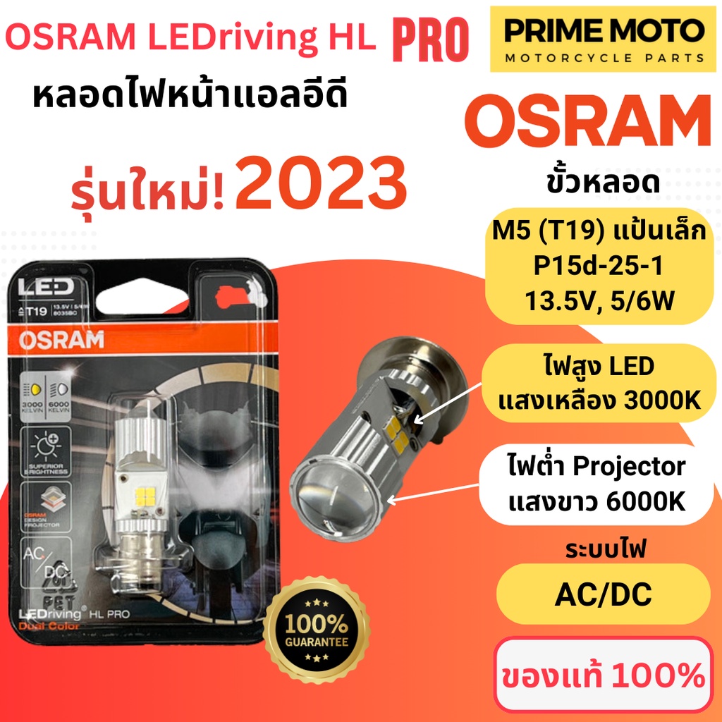 ✅ของแท้ 100%✅ หลอดไฟหน้า LED OSRAM PRO ออสแรม M5 (T19) AC/DC ไฟต่ำแสงขาวแบบ Projector 6000K ไฟสูงแบบ