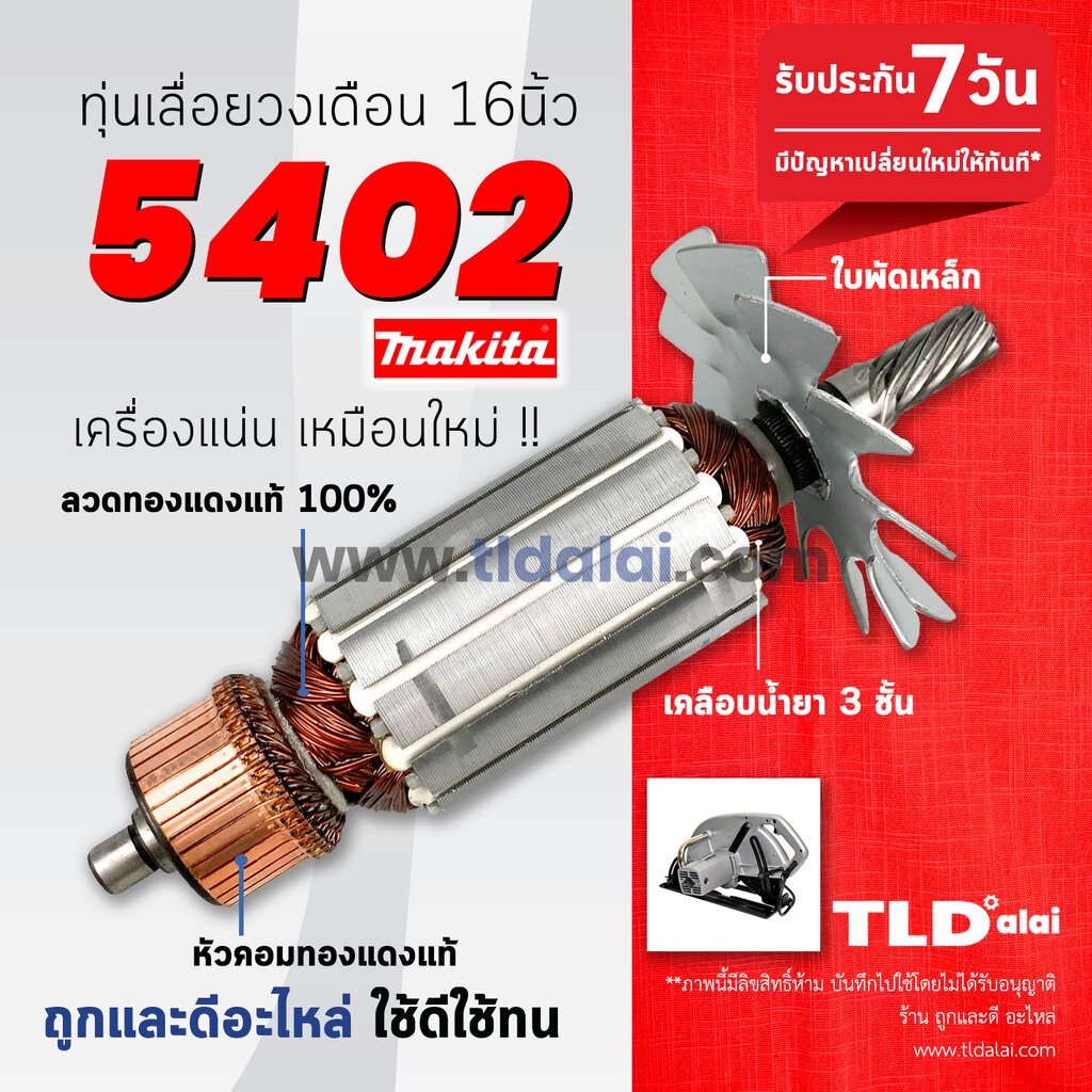 รับประกัน ทุ่นเลื่อยวงเดือน (C) Makita มากีต้า สำหรับเลื่อยวงเดือน 16 นิ้ว รุ่น 5402 ขดลวดทองแดงแท้ 100% รับประกันค...