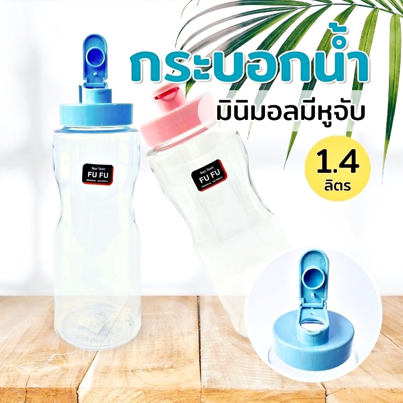 ขวดน้ำ กระบอกน้ำ พลาสติก 1400 ml. แช่ตู้เย็น