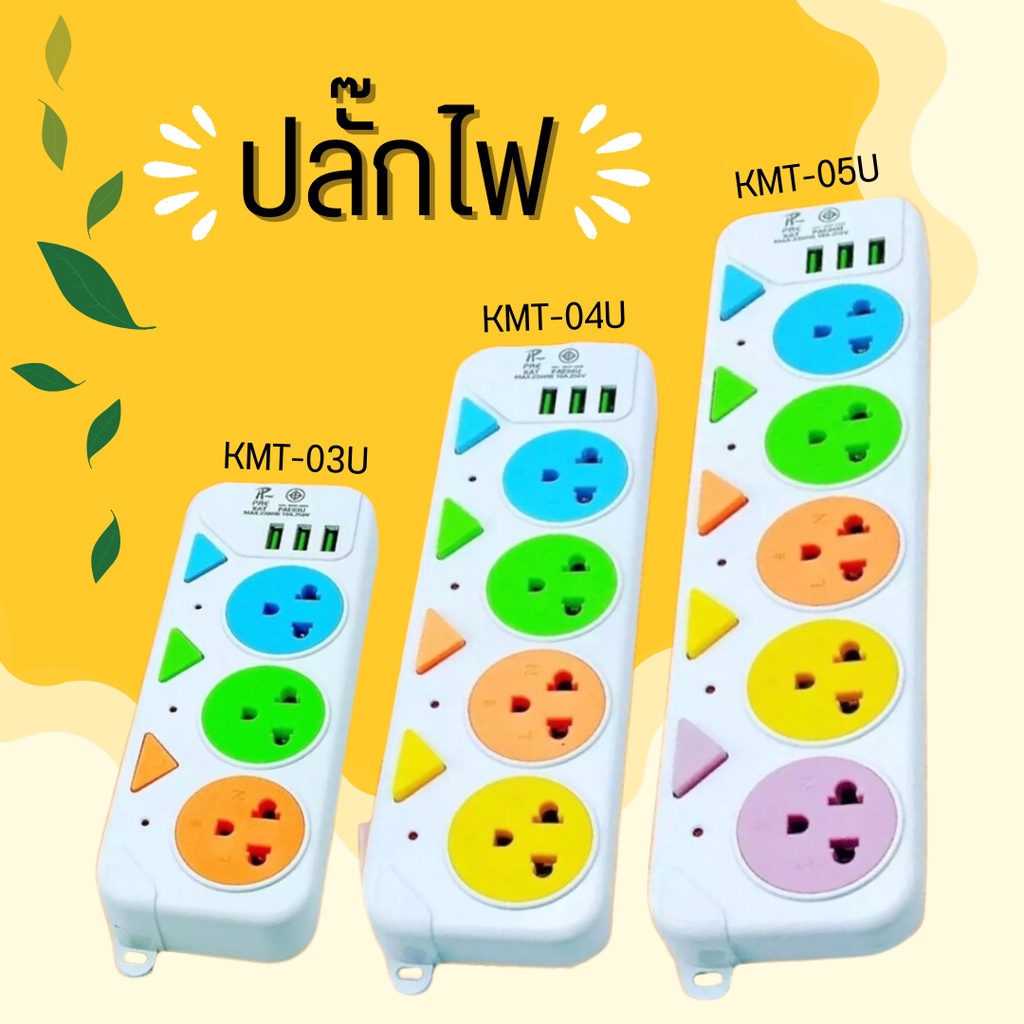 ปลั๊กไฟ ปลั๊กไฟ USB ปลั๊กไฟเอนกประสงค์ 5 ช่อง 3 USB ปลั๊ก 3 ตา ปลั๊กพ่วง