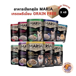 [ยกลัง 48 ซอง] Maria อาหารเปียกสุนัข อาหารสุนัข เกรดพรีเมี่ย…