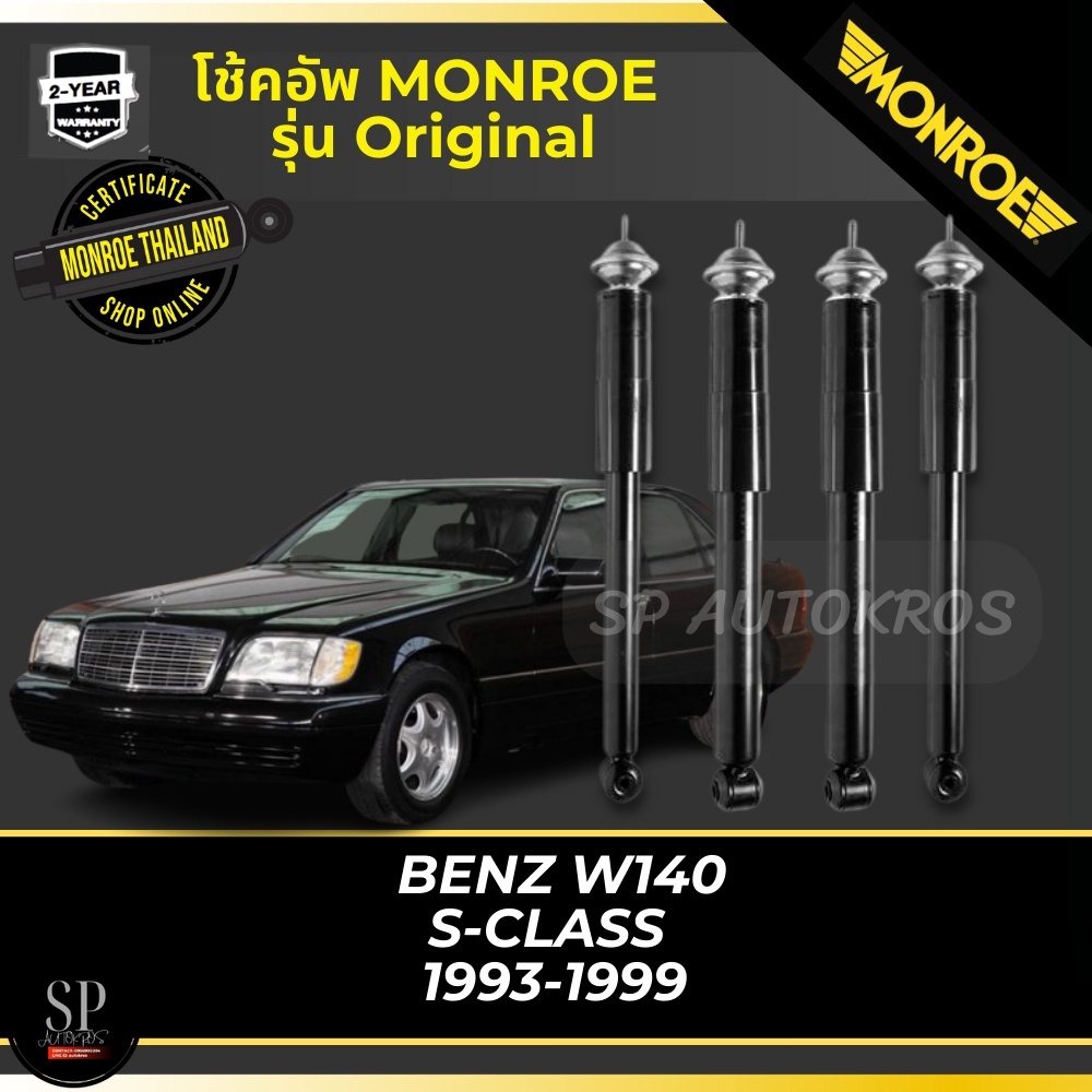 MONROE โช้คอัพ  BENZ W140 S-CLASS  1993-1999 รุ่น Original