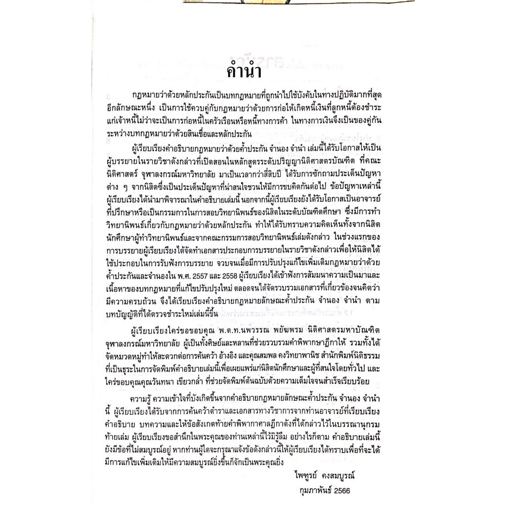 คำอธิบาย กฎหมายลักษณะ ค้ำประกัน จำนอง จำนำ / โดย : ศ.ไพฑูรย์ คงสมบูรณ์ / ปีที่พิมพ์ : สิงหาคม 2566 (ครั้งที่ 1)