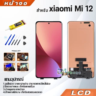หน้าจอ Lcd xiaomi Mi 12 5G จอแท้ อะไหล่จอ จอชุด พร้อมทัชสกรีน จอ + ทัช เสียวหมี่ xiaomi Mi12/2201123G, 2201123C