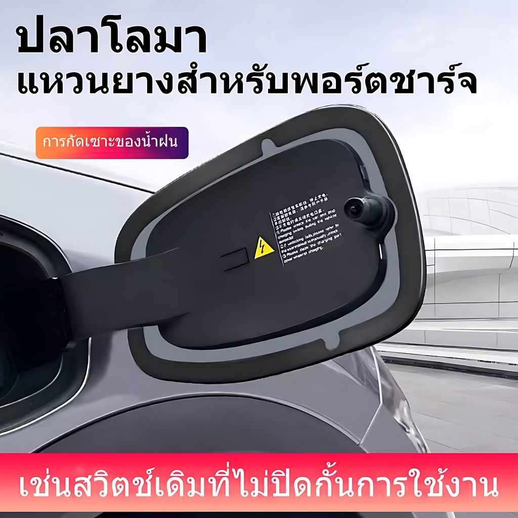 BYD Dolphin แหวนปิดช่องชาร์จ วงแหวนป้องกัน ป้องกันน้ำและฝุ่นละออง