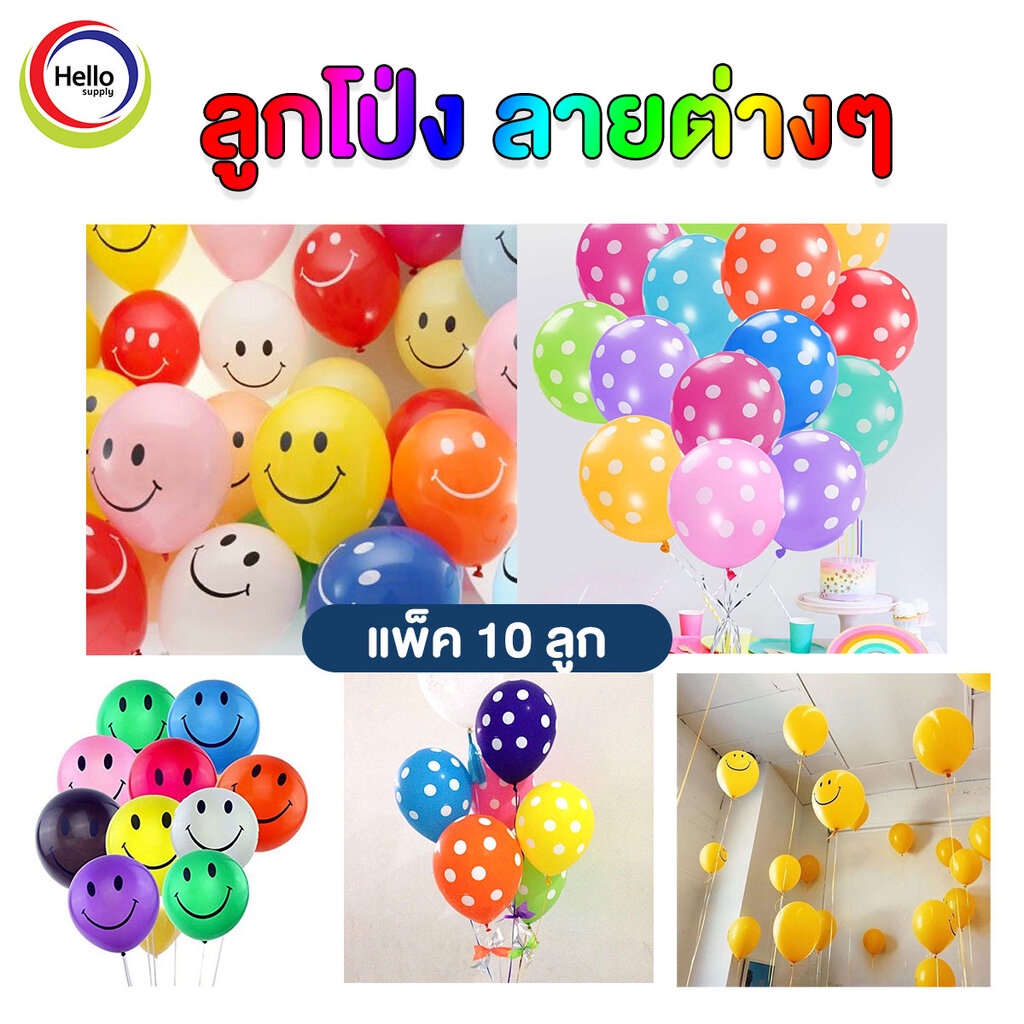 ลูกโป่ง คละสี ขนาด 12นิ้ว ยิ้ม จุด สีพื้น แพ็ค 10ใบ ลูกโป่ง ลูกโปร่ง จัดงาน จัดเลี้ยง