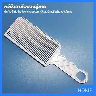 Easy หวีตัดผมผู้ชาย ตําแหน่งโค้ง หวีจัดแต่งทรงผม แบบพกพา เฉพาะร้านตัดผม Barber Combs