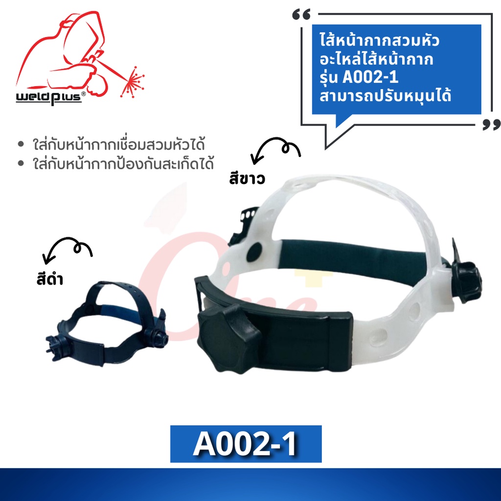 ไส้หน้ากากสวมหัว รุ่น A002-1 อะไหล่หน้ากากเชื่อม สวมใส่กับหน้ากากเชื่อม หน้ากากป้องกันสะเก็ด