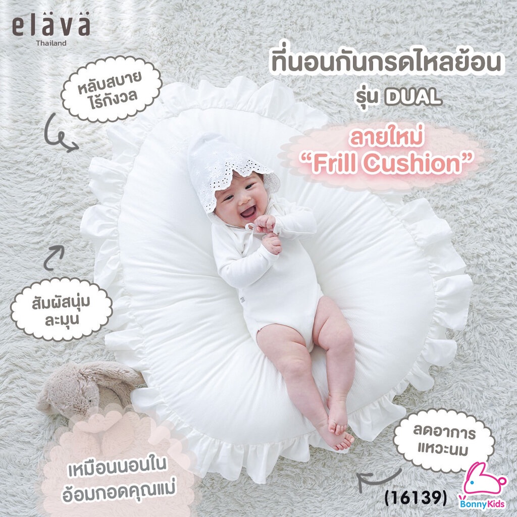 (16139) Elava (เอลาว่า) ที่นอนกันกรดไหลย้อน รุ่น Dual ลาย Frill Cushion