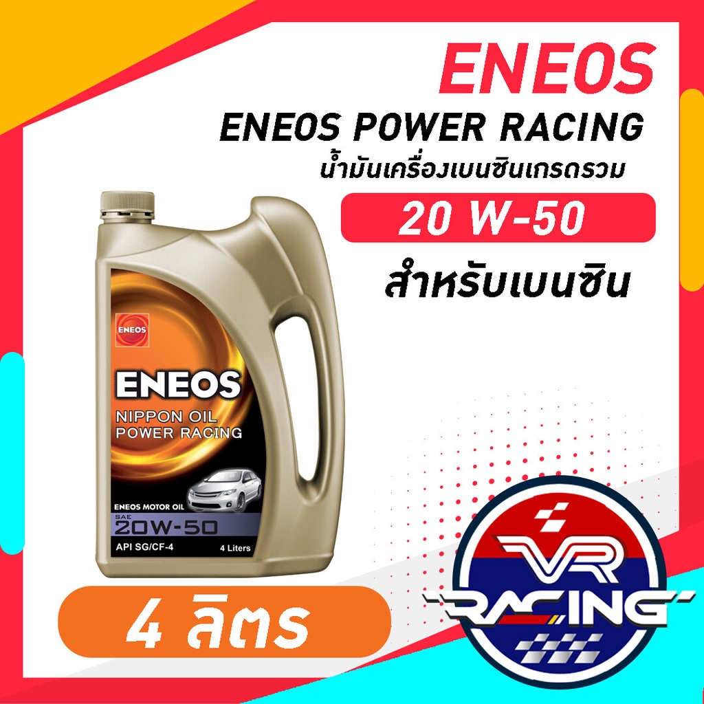 ENEOS POWER RACING 20W-50 - เอเนออส พาวเวอร์ เรซซิ่ง 20W-50 น้ำมันเครื่องยนต์เบนซิน