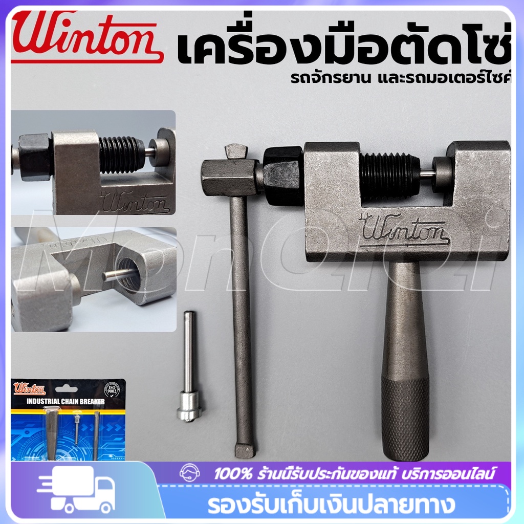 WINTON ของแท้ เครื่องมือตัดโซ่ รถจักรยาน และรถมอเตอร์ไซค์ ยานยนต์  เครื่องมือถอดโซ่ ใช้ตัดโซ่รถจักรยานและรถจักร พร้อมด้า