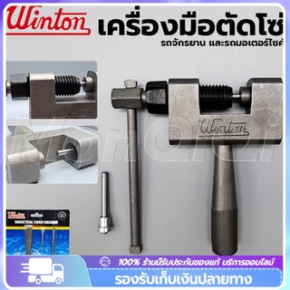 WINTON ของแท้ เครื่องมือตัดโซ่ รถจักรยาน และรถมอเตอร์ไซค์ ยานยนต์ เครื่องมือถอดโซ่ ใช้ตัดโซ่รถจักรยานและรถจักร พร้อมด้า