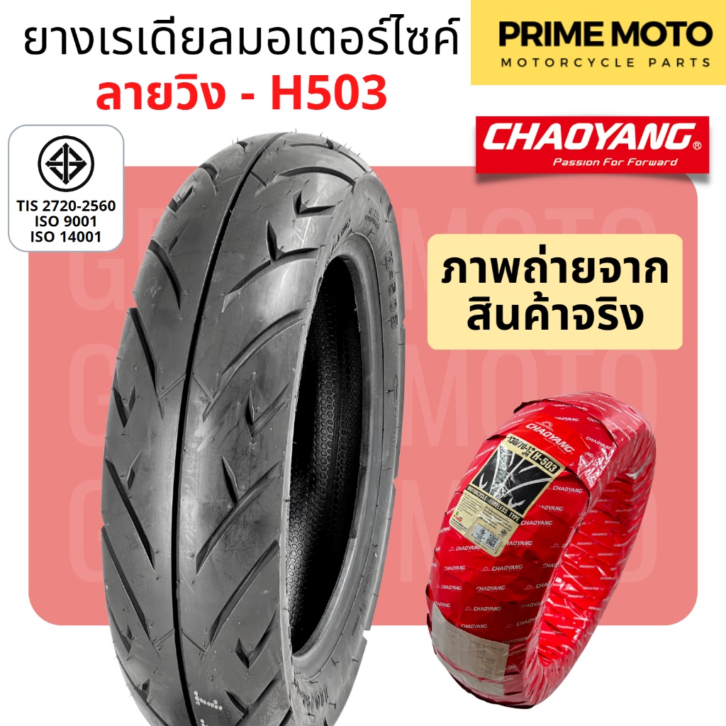 [ยางใหม่] ยางเรเดียลมอเตอร์ไซค์ เฉาหยาง CHAOYANG H-503 ลายวิง ชนิดไม่ใช้ยางใน T/L (Tubeless) ขอบ 12-14 นิ้ว ยางผลิตในไทย