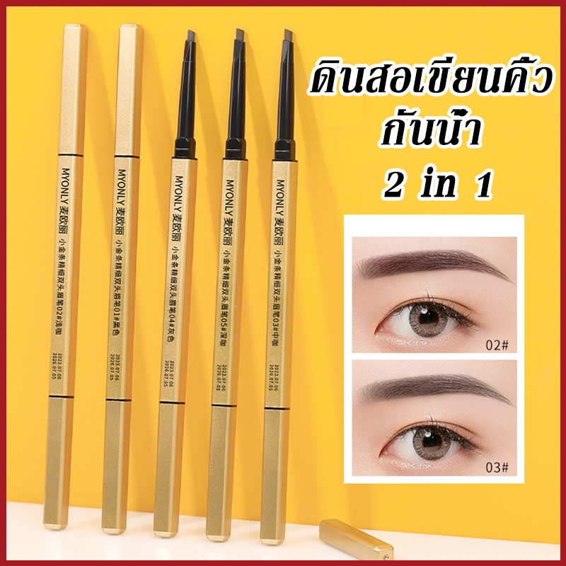 ดินสอเขียนคิ้ว กันน้ำ ดินสอเขียนคิ้วแบบหมุน 2 in 1 มีแปรงปัดคิ้วในตัว มี 4 สีให้เลือก