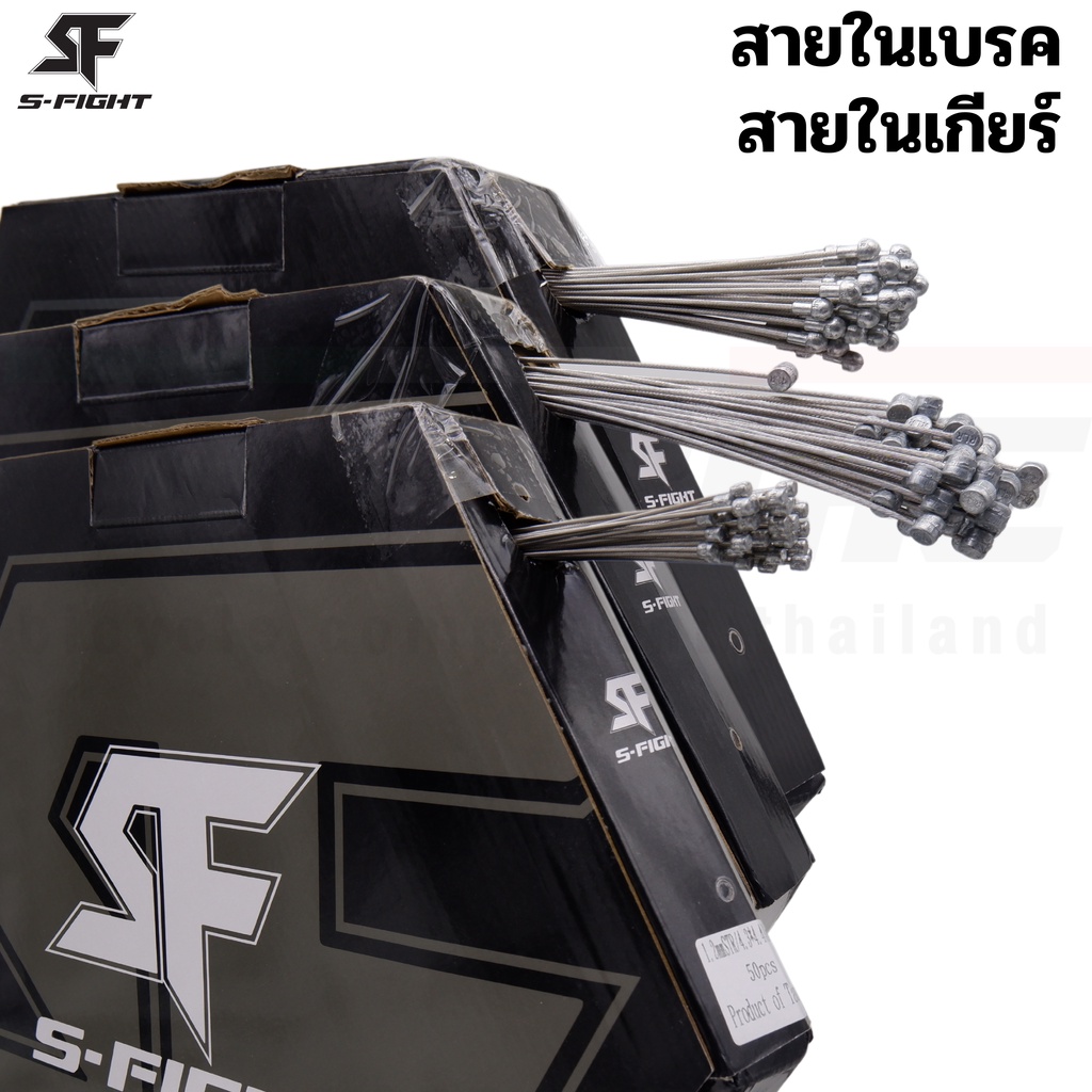 สายในเกียร์ สายในเบรคจักรยานเสือหมอบ เสือภูเขา แบบสแตนเลส S-FIGHT