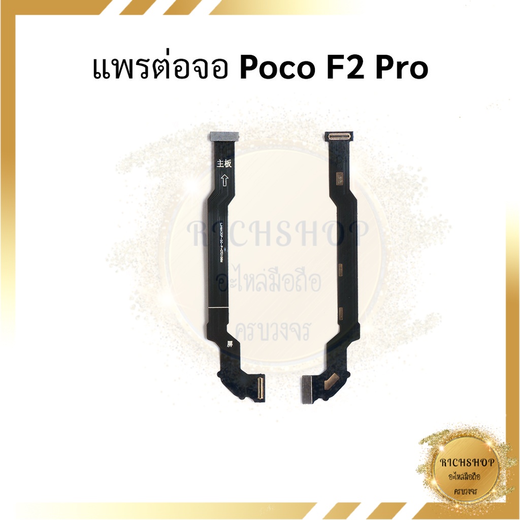 แพรต่อจอ Poco F2 Pro อะไหล่มือถือ อะไหล่สายแพร สินค้าส่งในไทย