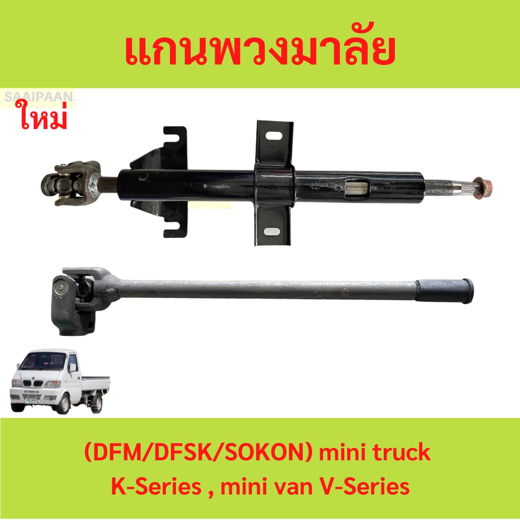 แกนพวงมาลัย ตัวบน ตัวล่าง  ตงฟง ( DFM / DFSK / SOKON ) Mini Truck , Mini Van K-Series ทุกรุ่น