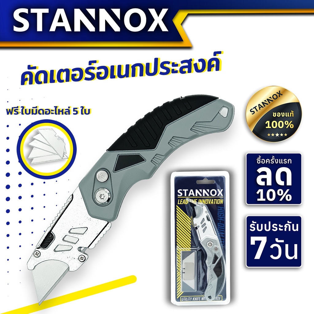 มีดคัตเตอร์อเนกประสงค์ STANNOX มีดพับอเนกประสงค์ มีดคัตเตอร์ คัตเตอร์ รุ่นงานหนัก