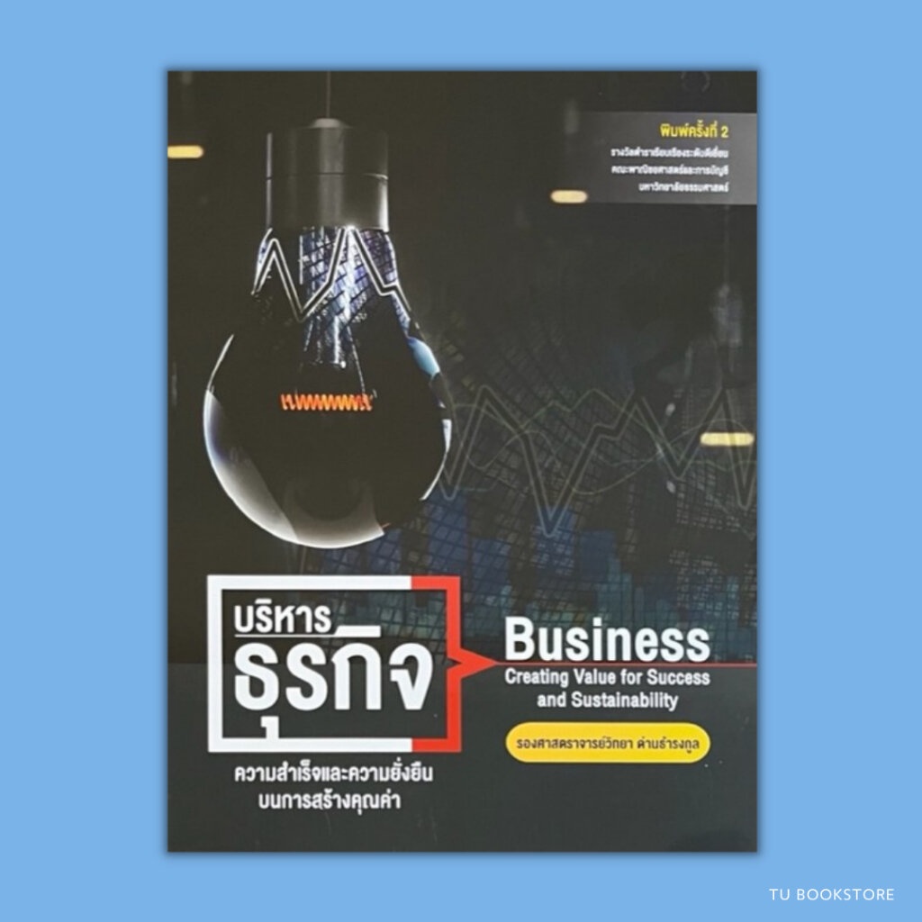 หนังสือบริหารธุรกิจ ความสำเร็จและความยั่งยืนบนการสร้างคุณค่า ISBN: 9786165903332