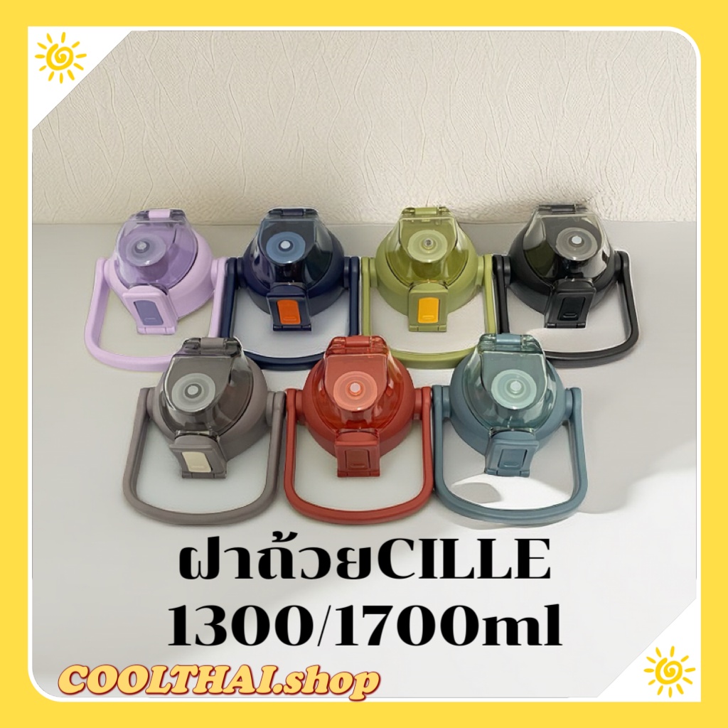 ฝาCille สำหรับขนาด1300ml/1700ml