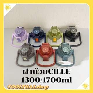 ฝาCille สำหรับขนาด1300ml/1700ml