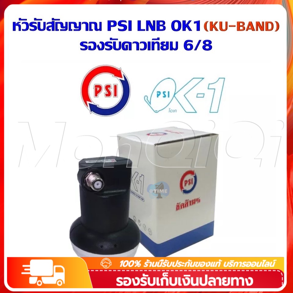 ✅พร้อมส่ง🔥 หัว OK1 รับไทยคม 8 ส่งเอกชน 🚚 หัวรับสัญญาณ PSI หัวรับสัญญาณดาวเทียม หัว LNB PSI LNB KU OK 1 ขั้ว