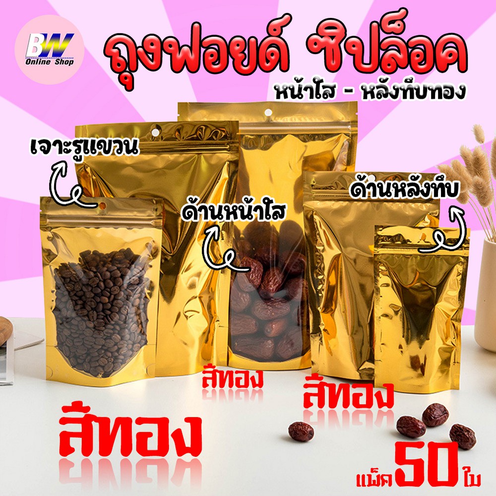 ถุงฟอยด์สีทอง หน้าใส หลังทอง ในทอง มีซิปล็อค ตั้งได้ เจาะรูแขวน แพ็ค 50 ใบ ถุงฟอยล์สีทอง มีซิปล็อค ตั้งได้