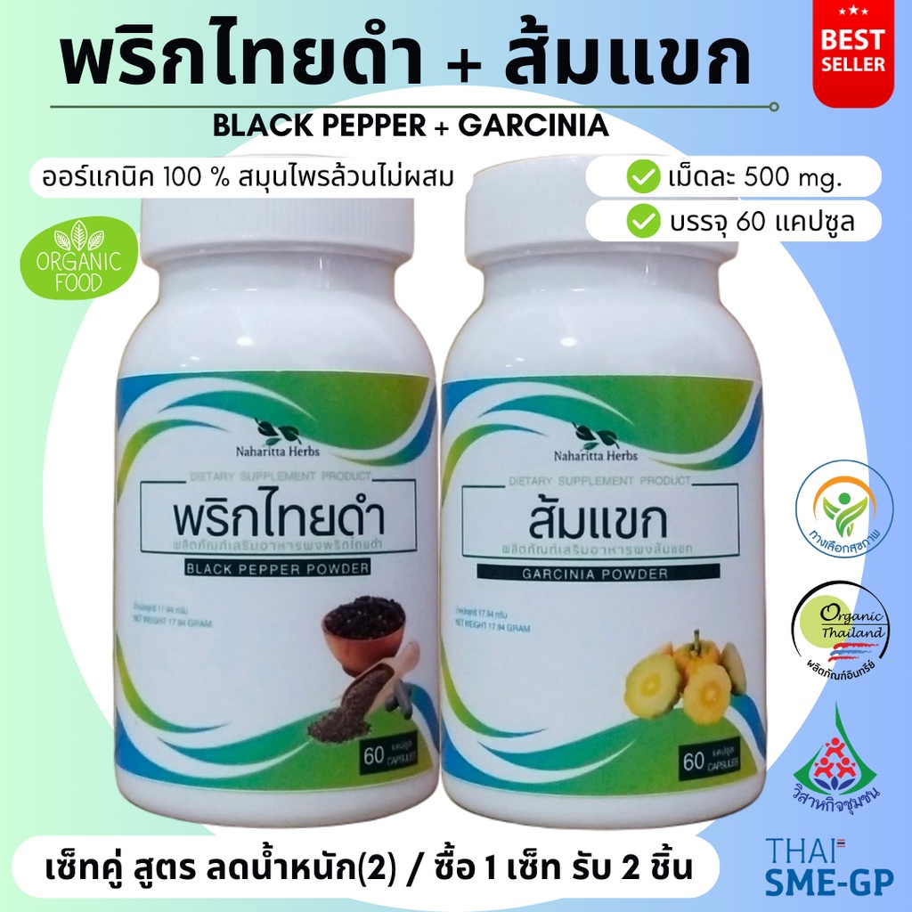 พริกไทยดำ/ส้มแขก เซ็ทคู่ (1ชุด 2กระปุก) 100%ไม่ผสม ขนาดกระปุกละ 60cap. ส่งไว คุณภาพดี