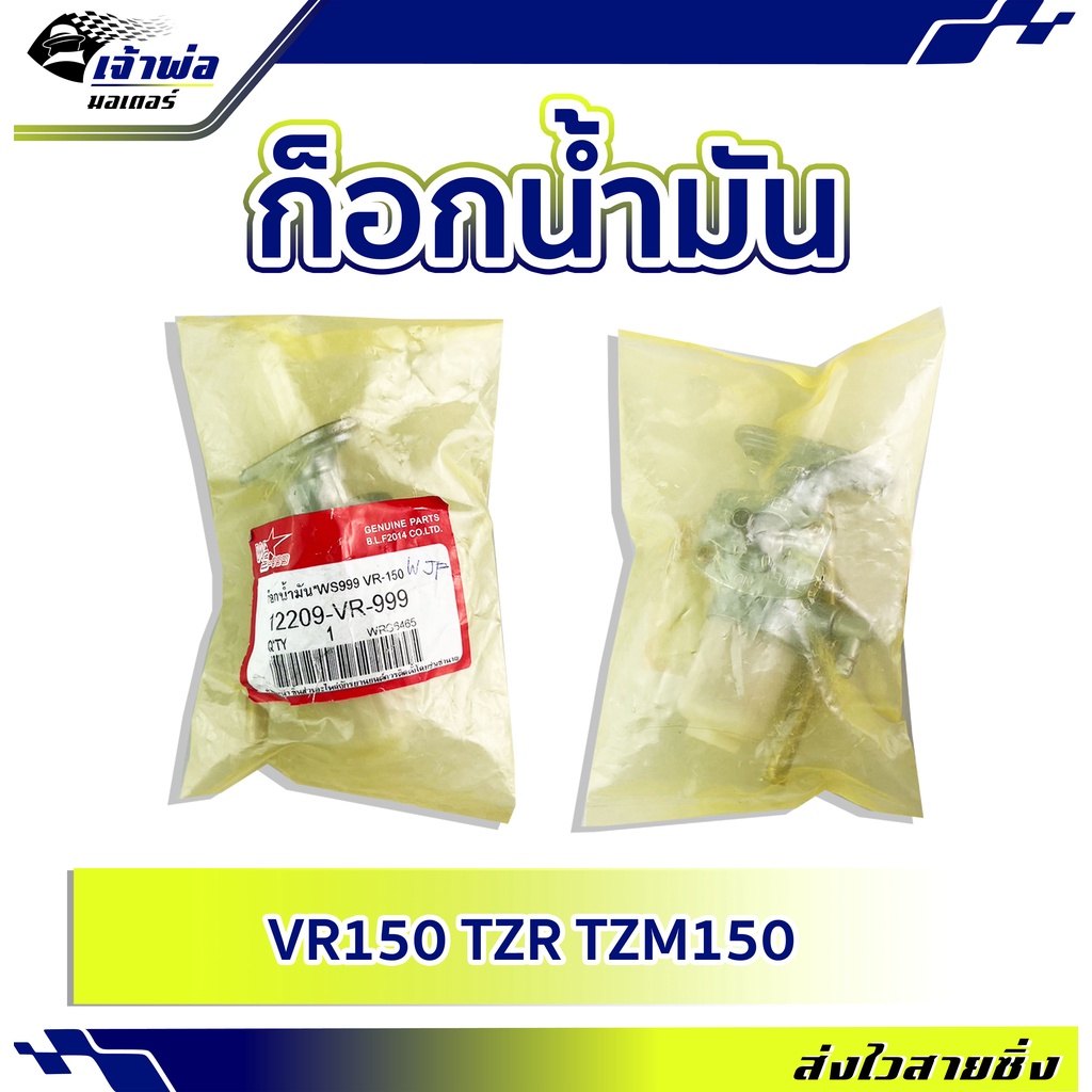 🚀ส่งเร็ว🚀 ก๊อกน้ำมัน WS ใช้กับ VR-150 รหัส 12209-VR-999 วาล์วน้ำมัน