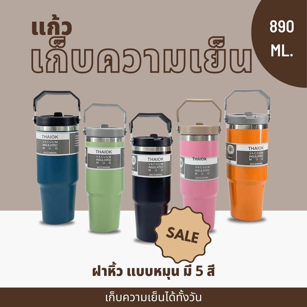 ซื้อ แก้วเก็บความเย็น สเตนเลสแท้ ขนาด 890 มล. ฝามีหูหิ้ว แถมหลอด มีหลายสี