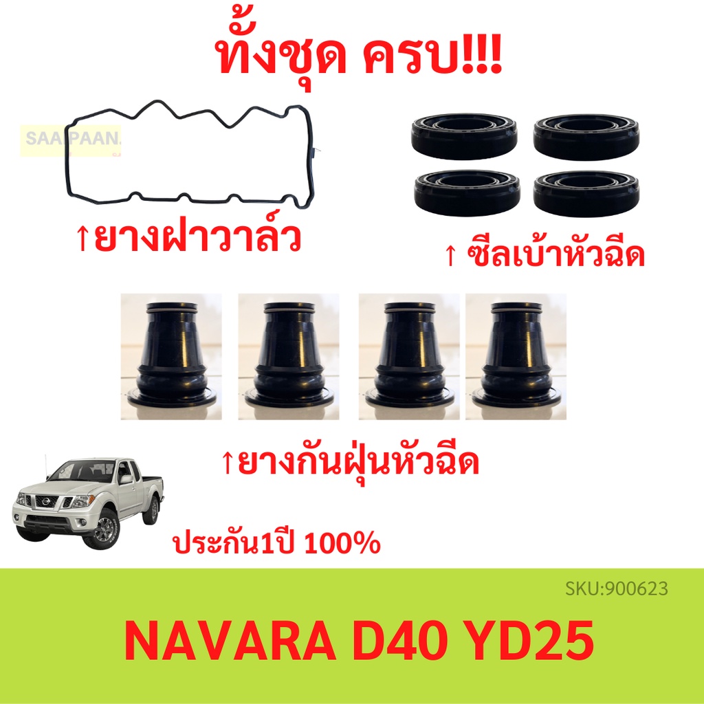 ชุดยางฝาวาล์ว + ซีลเบ้าหัวฉีด + ยางกันฝุ่นหัวฉีด NISSAN NAVARA YD25 D40 *รุ่นฝาครอบวาล์วตัวเก่า ทั้งหมด 9 ชิ้น