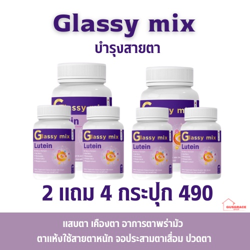 Glassy mix อาหารเสริมบำรุงดวงตาของคุณ 2 แถม 4