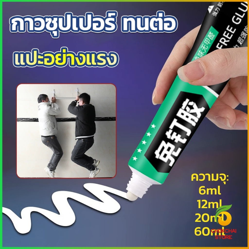 Chok กาวซุปเปอร์ กาวซิลิโคนอเนกประสงค์  ใช้ตกแต่งงาน DIY ซ่อมรองเท้า  Super glue