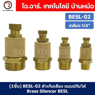 (1ชิ้น) BESL-02 ตัวเก็บเสียง ทองเหลือง แบบปรับได้ ตัวลดเสียง…