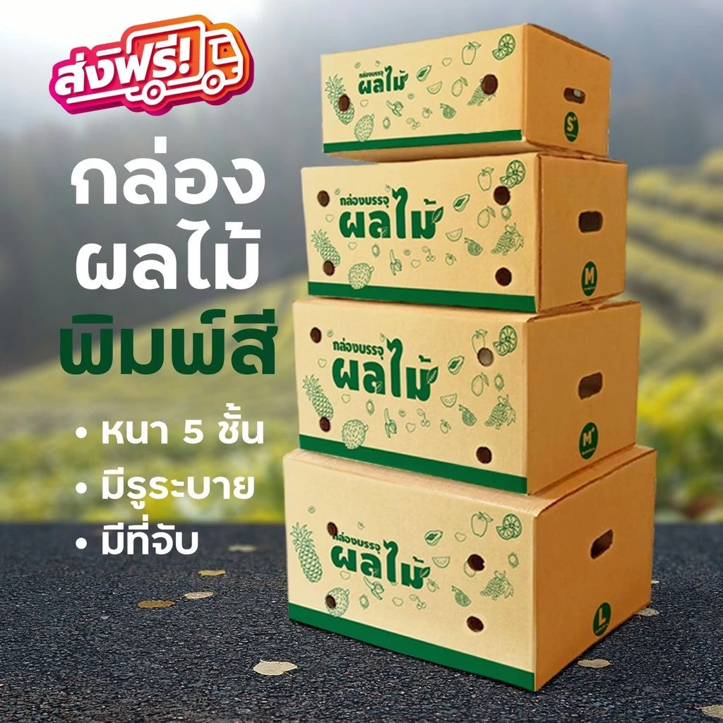 Qbox7 กล่องใส่ผลไม้ ความหนา 5 ชั้น จัดส่งฟรีทั่วประเทศ กล่องพัสดุ กล่องไปรษณีย์ ราคาส่ง พร้อมส่ง Qbox7