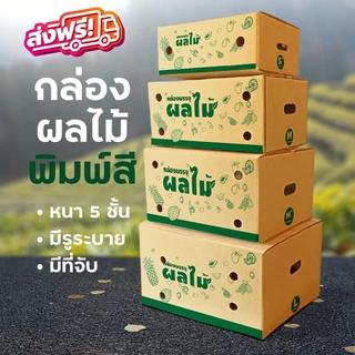 Qbox7 กล่องใส่ผลไม้ ความหนา 5 ชั้น จัดส่งฟรีทั่วประเทศ กล่องพัสดุ กล่องไปรษณีย์ ราคาส่ง พร้อมส่ง Qbox7