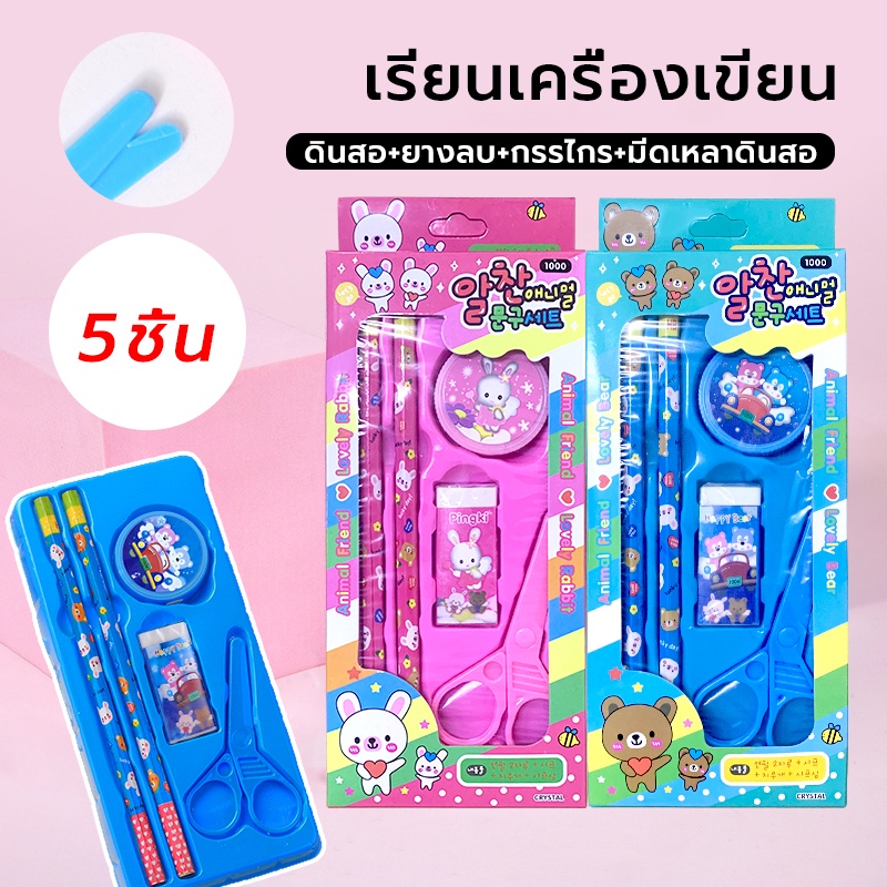 เครื่องเขียน ชุดเครื่องเขียน ชุด เครื่องเขียน อุปกรณ์การเรียน