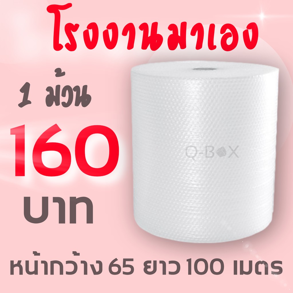 บับเบิ้ลQBox7! แอร์บับเบิลกันกระแทก 65*100 เมตร หนา 40แ กรม Airbubble