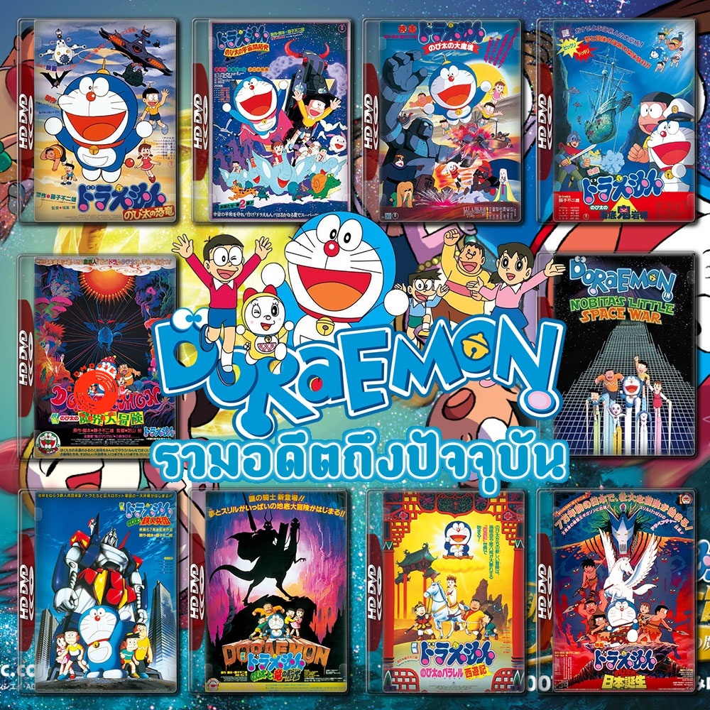 DVD Doraemon The Movie รวมอดีตถึงปัจจุบัน Set 1 DVD Master เสียงไทย (เสียงแต่ละตอนดูในรายละเอียด) DV