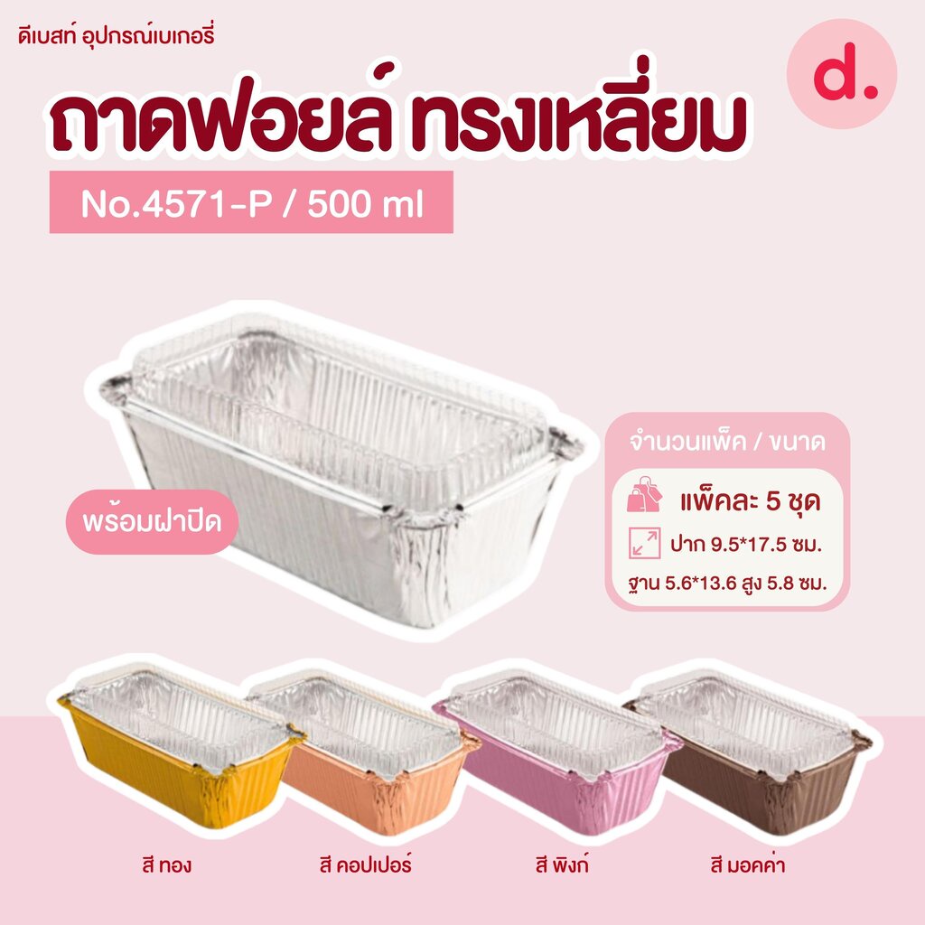 ถาดฟอยล์ Star Products 4571-P พร้อมฝา บรรจุ 5 ชิ้น/แพ็ค