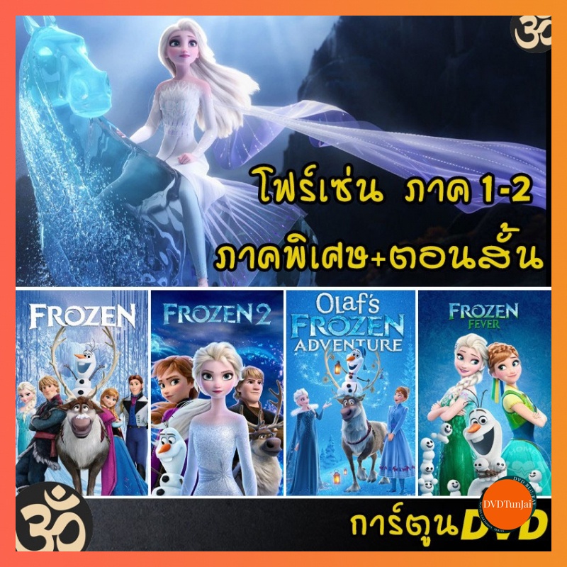 หนังแผ่น DVD Frozen โฟรเซ่น ผจญภัยแดนคำสาปราชินีหิมะ เอลซ่า อันนา การ์ตูน ภาค1-2 และตอนสั้น (เสียงไทย/อังกฤษ/ซับ ไทย) (เ