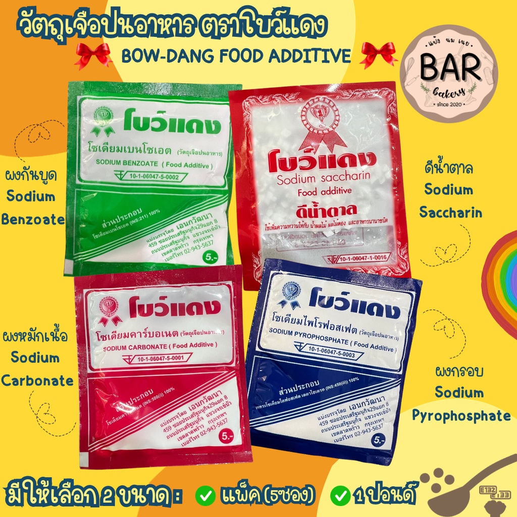 ผงกันบูด/ผงกรอบ/ดีน้ำตาล/ผงมักเนื้อ ตราโบว์แดง ขนาดแพ็ค 5 ซอง Bow-Dang Food Additive 5 pcs./pack วัตถุสำหรับเจือปนอาหาร