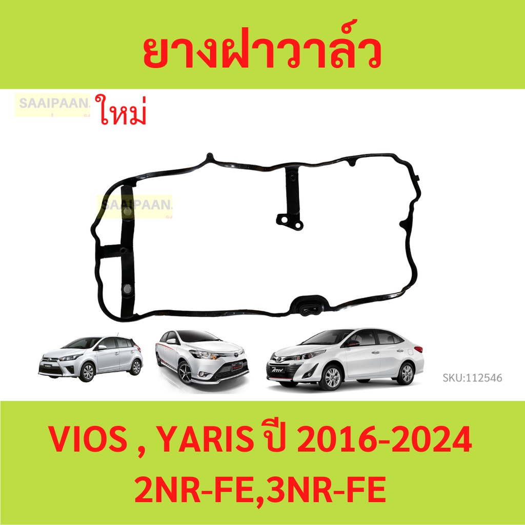ยางฝาวาล์ว 3NR 1NR 2NR 3NR-FE VIOS YARIS วีอสส ยาริส ATIV ประเก็นฝาวาล์ว  ปะเก็นฝาวาล์ว